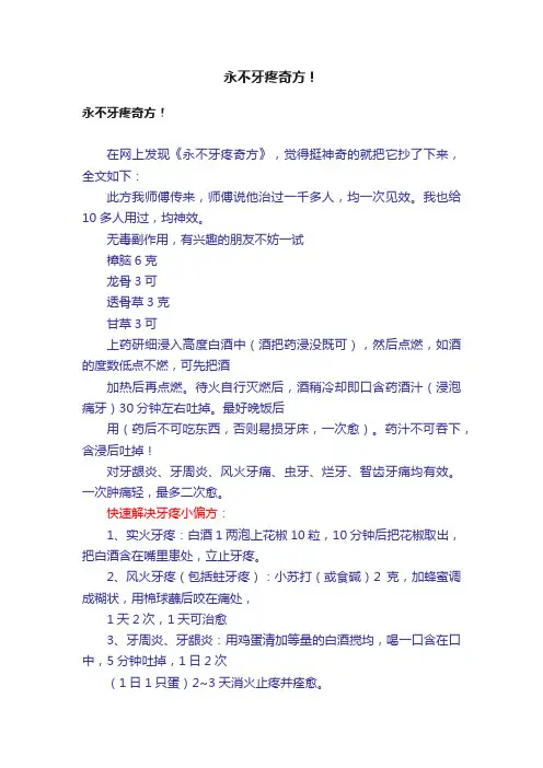 永不牙疼奇方！