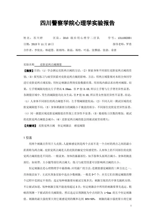 皮肤觉两点阈实验报告