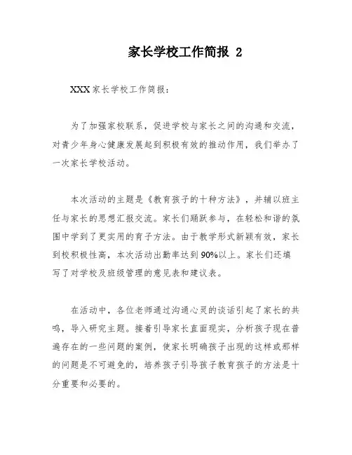 家长学校工作简报 2