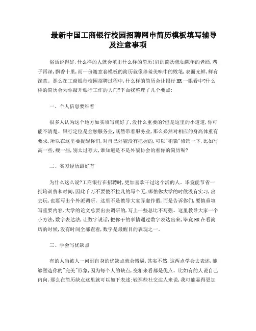 最新中国工商银行校园招聘网申简历模板填写辅导及注意事项