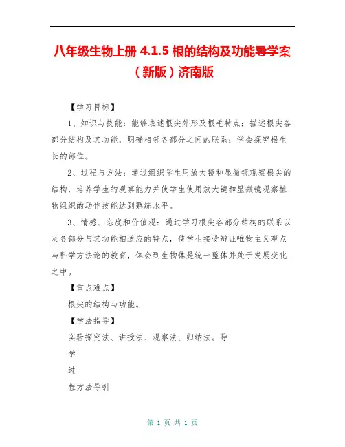 八年级生物上册 4.1.5 根的结构及功能导学案(新版)济南版