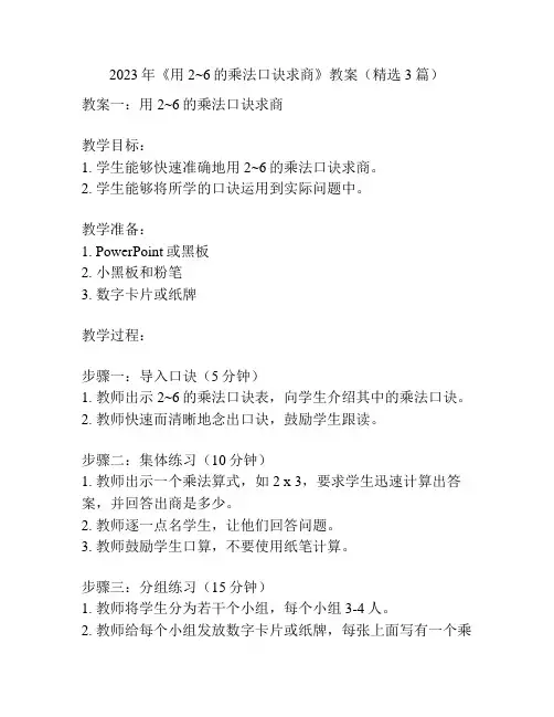 2023年《用2~6的乘法口诀求商》教案(精选3篇)
