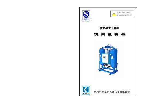 科林微热再生干燥器说明书