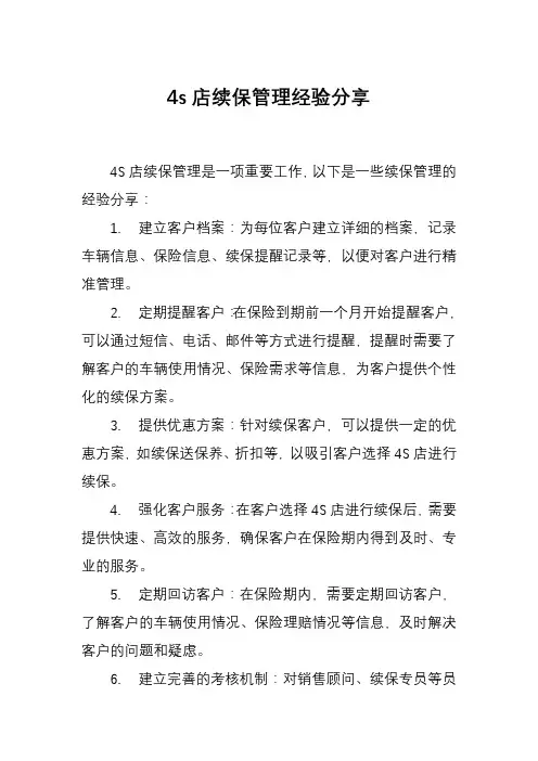 4s店续保管理经验分享