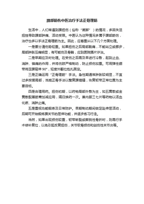 踝部筋伤中医治疗手法正骨理筋