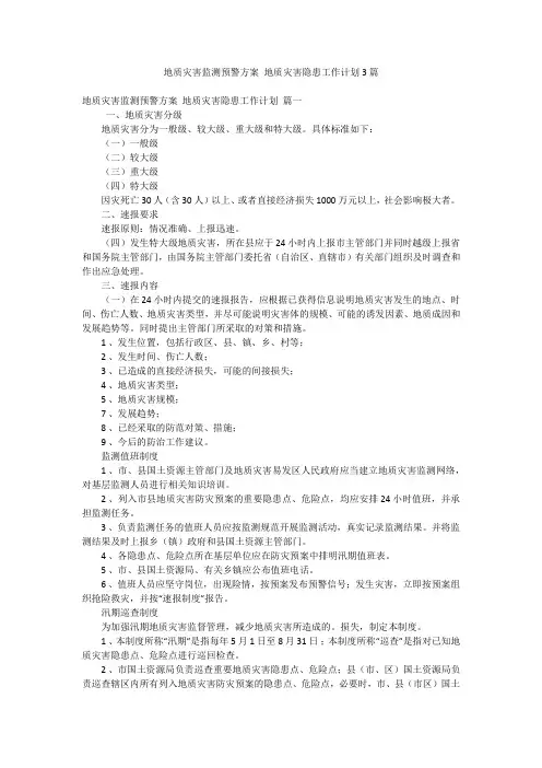 地质灾害监测预警方案 地质灾害隐患工作计划3篇