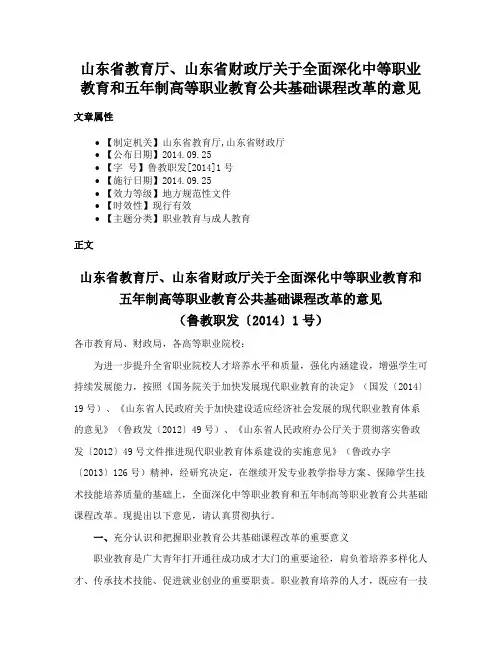 山东省教育厅、山东省财政厅关于全面深化中等职业教育和五年制高等职业教育公共基础课程改革的意见