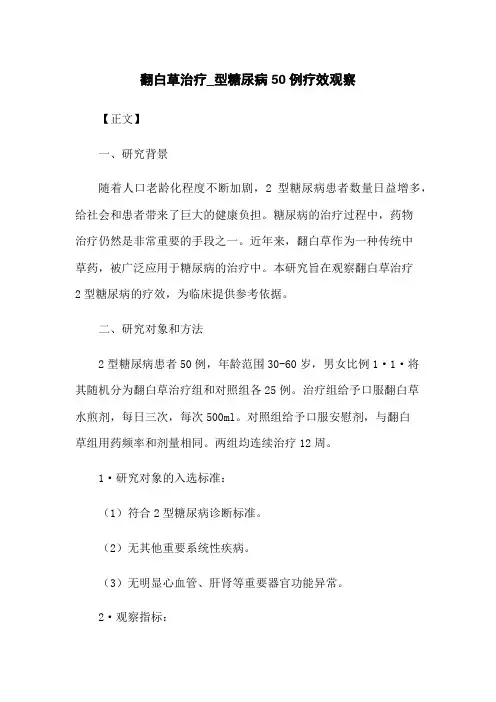 翻白草治疗_型糖尿病50例疗效观察