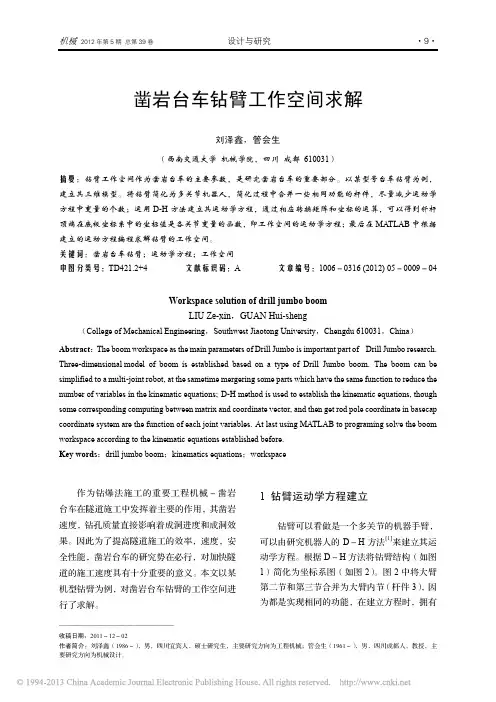凿岩台车钻臂工作空间求解_刘泽鑫