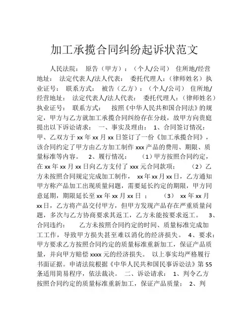 加工承揽合同纠纷起诉状范文