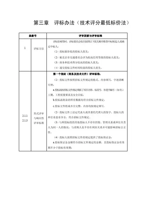 第三章评标办法(技术评分最低标价法)