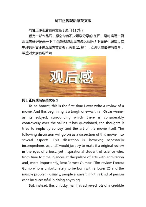 阿甘正传观后感英文版