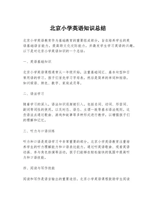 北京小学英语知识总结