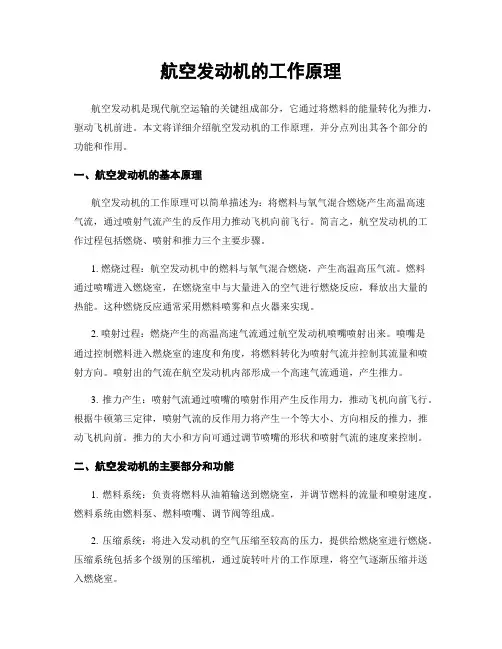 航空发动机的工作原理
