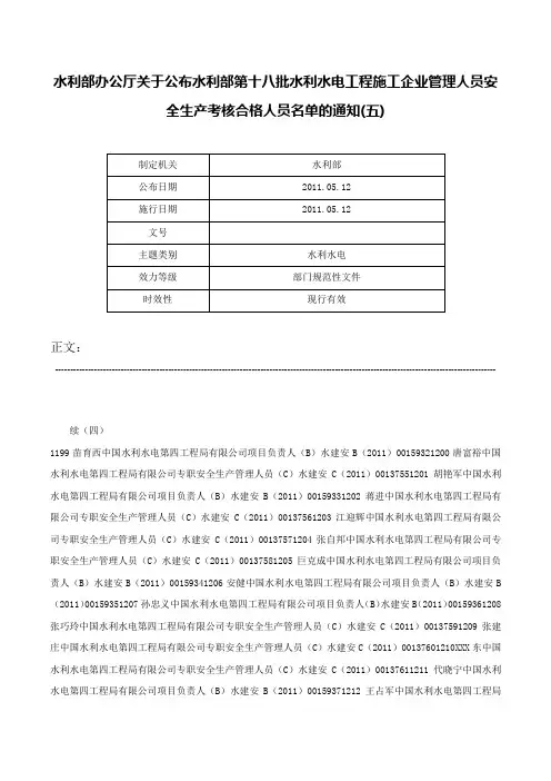 水利部办公厅关于公布水利部第十八批水利水电工程施工企业管理人员安全生产考核合格人员名单的通知(五)-