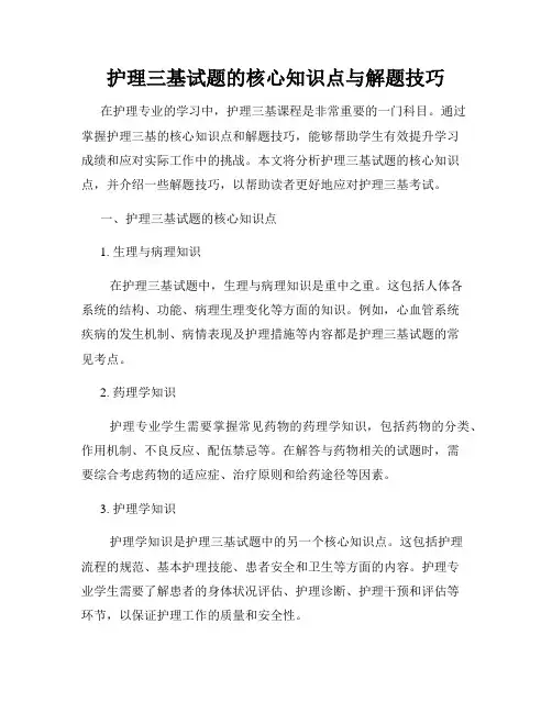 护理三基试题的核心知识点与解题技巧