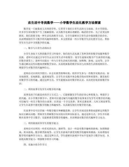 在生活中寻找数学——小学数学生活化教学方法探索