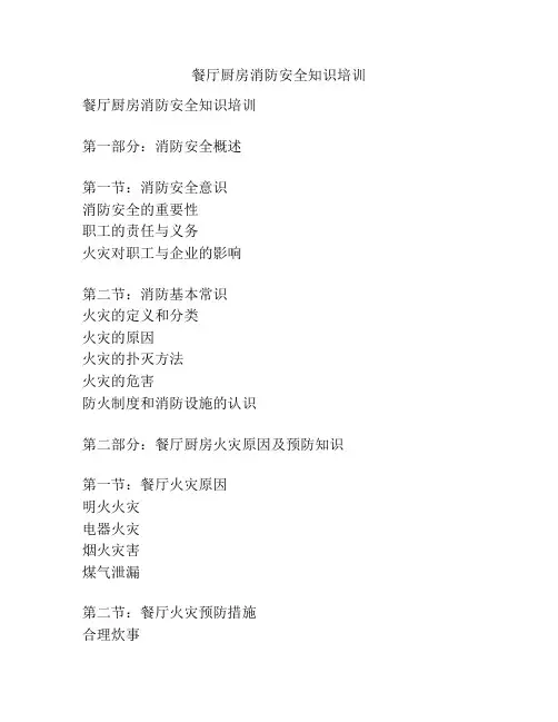 餐厅厨房消防安全知识培训