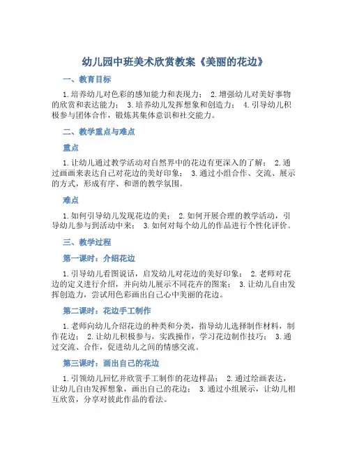 幼儿园中班美术欣赏教案《美丽的花边》含反思