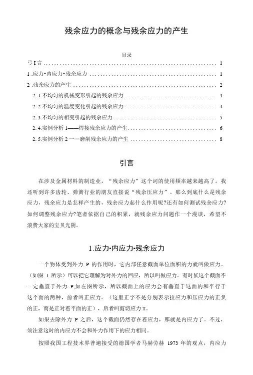 残余应力的概念与残余应力的产生