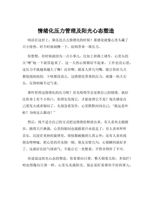 情绪化压力管理及阳光心态塑造
