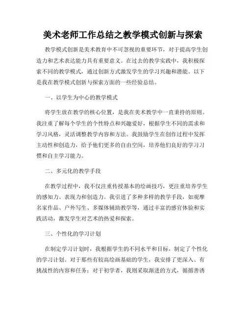 美术老师工作总结之教学模式创新与探索