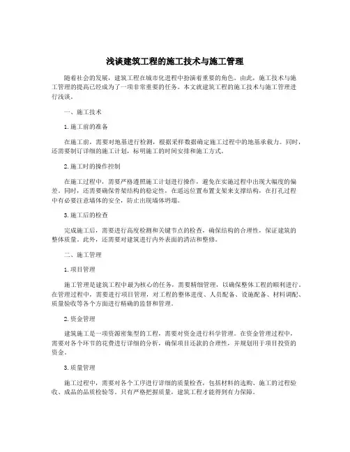 浅谈建筑工程的施工技术与施工管理