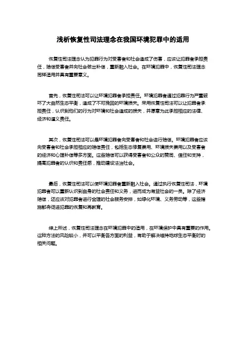 浅析恢复性司法理念在我国环境犯罪中的适用