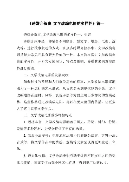 《2024年跨媒介叙事_文学改编电影的多样性》范文