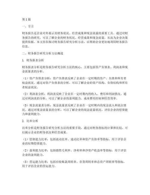 财务报告研究分析方法(3篇)