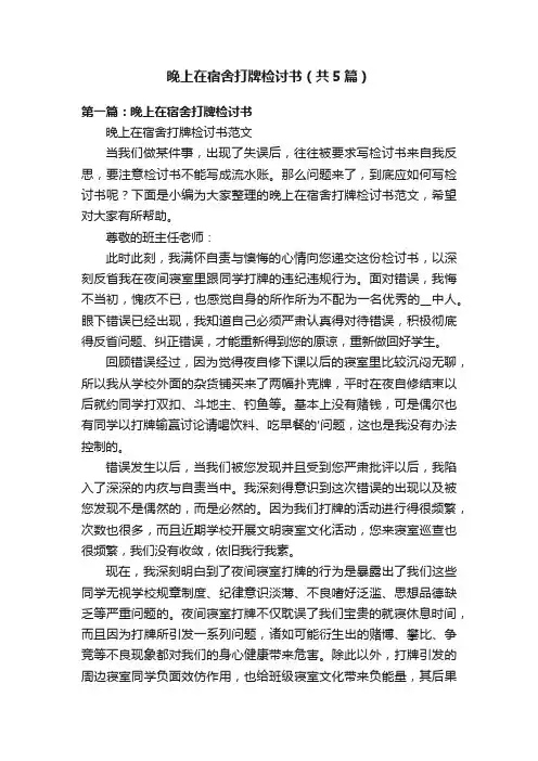 晚上在宿舍打牌检讨书（共5篇）