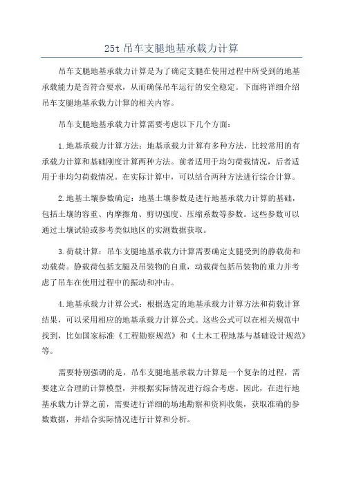 25t吊车支腿地基承载力计算