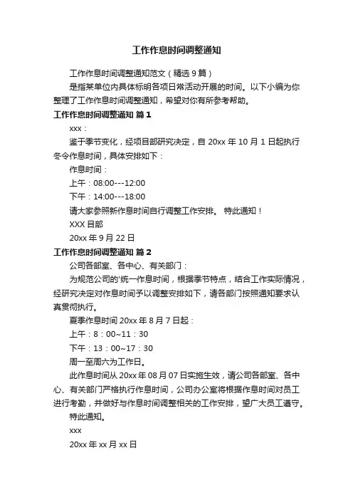 工作作息时间调整通知