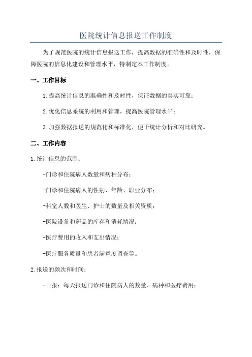 医院统计信息报送工作制度