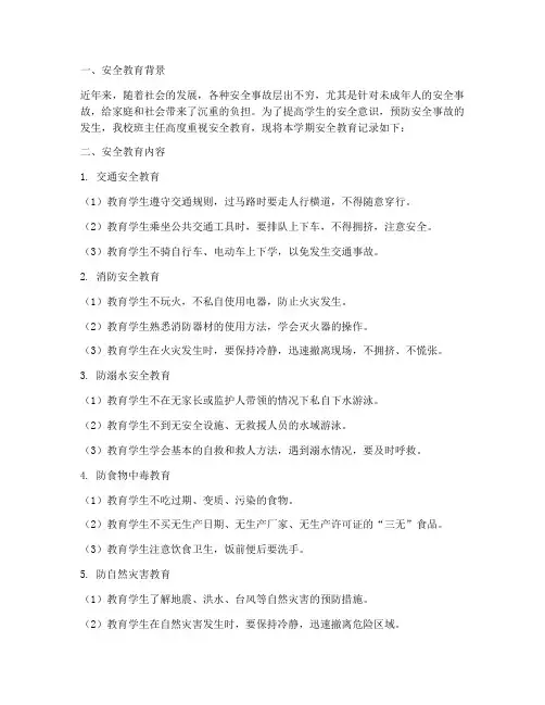 小学班主任安全教育记录