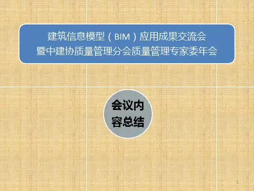 建筑信息模型(BIM)应用成果交流会内容总结PPT课件