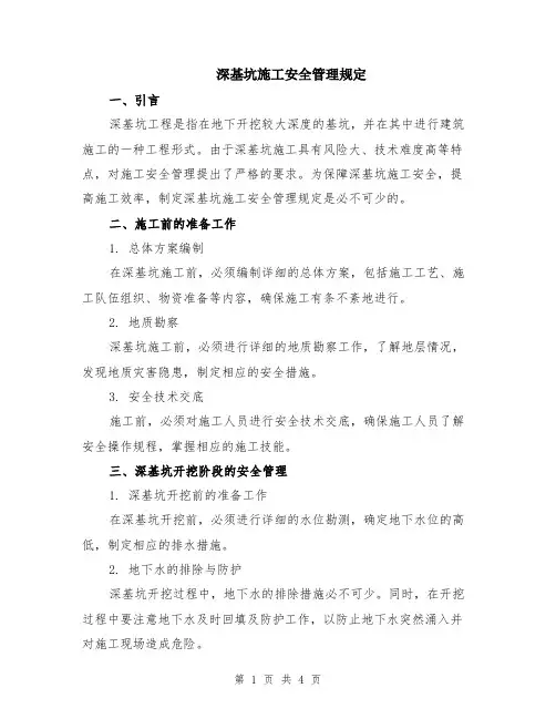 深基坑施工安全管理规定