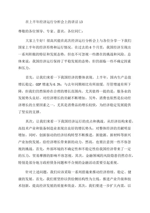 在上半年经济运行分析会上的讲话13