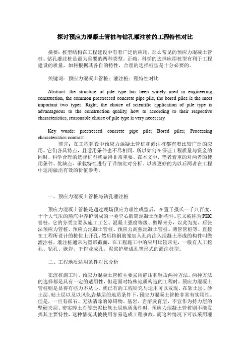 探讨预应力混凝土管桩与钻孔灌注桩的工程特性对比