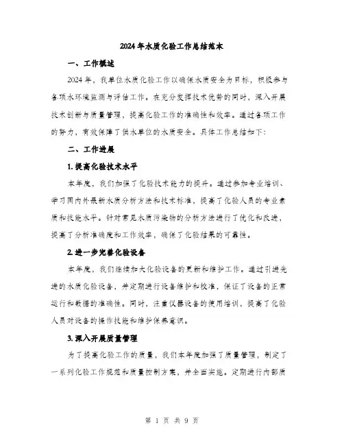 2024年水质化验工作总结范本(三篇)