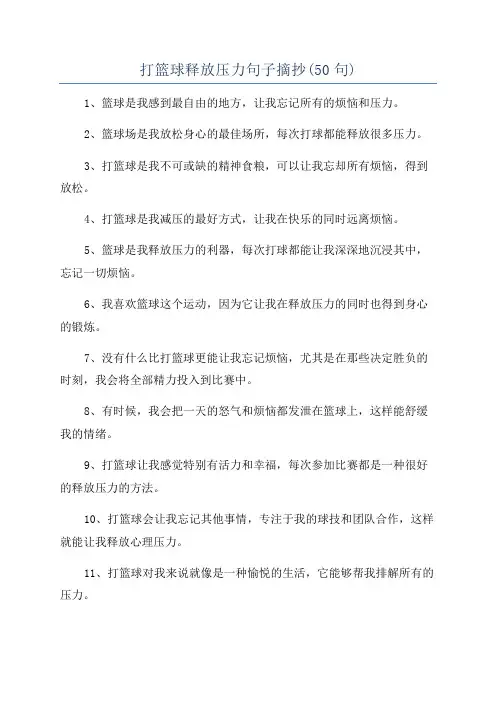 打篮球释放压力句子摘抄(50句)
