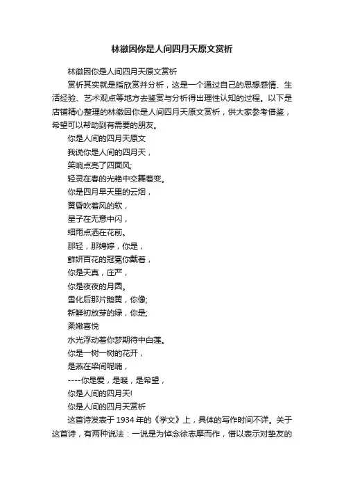 林徽因你是人间四月天原文赏析