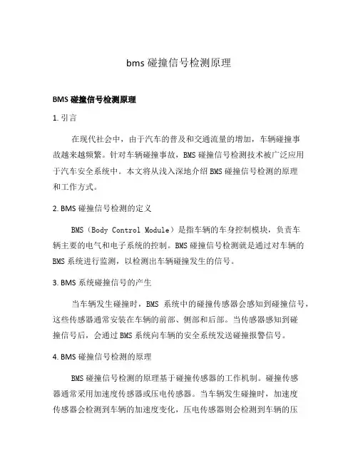 bms碰撞信号检测原理