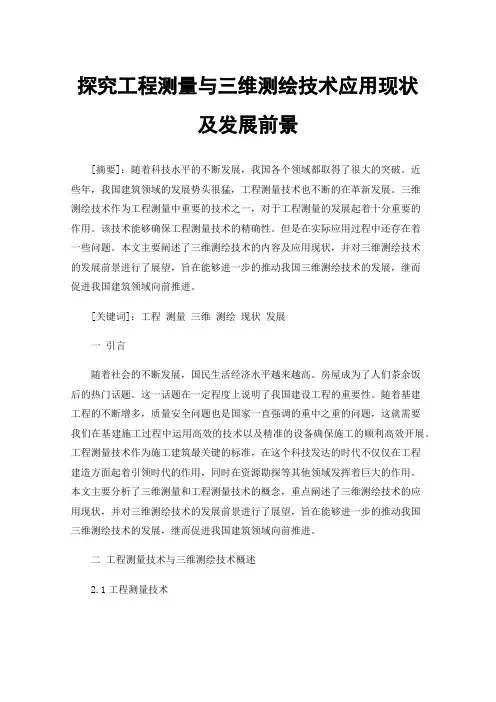 探究工程测量与三维测绘技术应用现状及发展前景