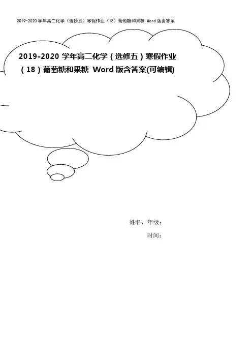 2019-2020学年高二化学(选修五)寒假作业(18)葡萄糖和果糖 Word版含答案