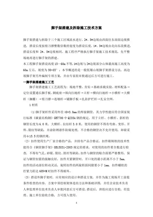 脚手架搭建及拆除施工技术方案