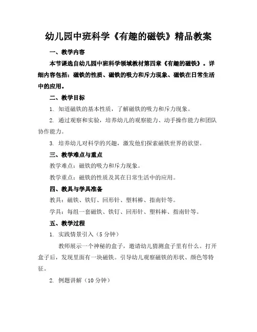 幼儿园中班科学《有趣的磁铁》精品教案
