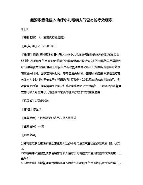 氨溴索雾化吸入治疗小儿毛细支气管炎的疗效观察