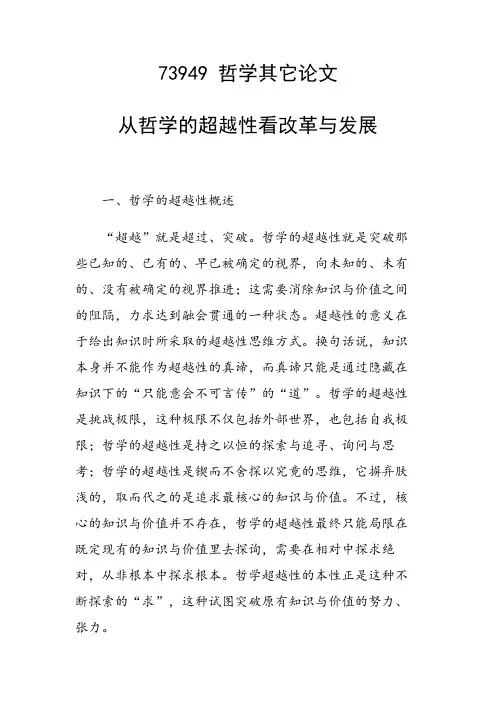 研究论文：从哲学的超越性看改革与发展
