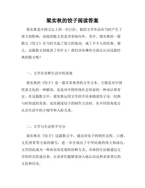 梁实秋的饺子阅读答案